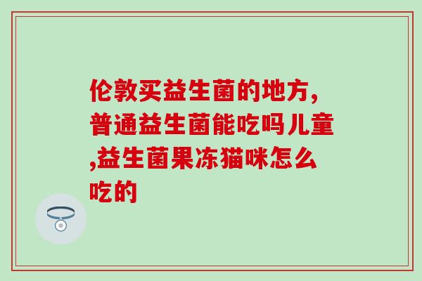 复合益生菌可以给狗狗吃吗(可以给狗狗吃复合益生菌吗？)