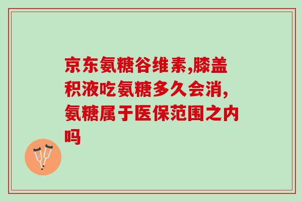 春芝堂牌氨糖胶囊(春芝堂氨糖胶囊，缓解关节不适，亮丽转型。)