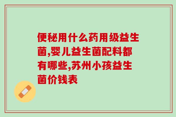 吃益生菌会祛痘痘么女生(吃益生菌可否改善女生的痘痘问题？)