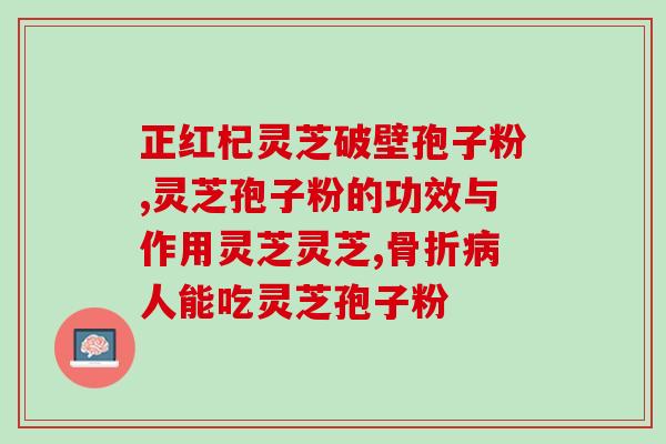 中国最好的灵芝孢子粉价格(优质中国灵芝孢子粉价格最佳)