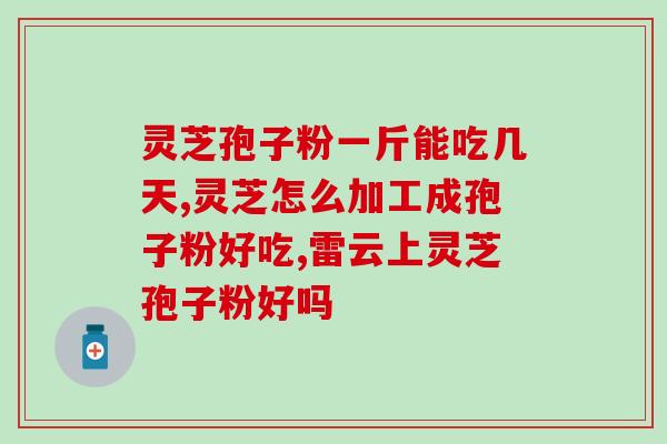 hpv灵芝孢子粉(灵芝孢子粉或许能预防HPV，科学家称)