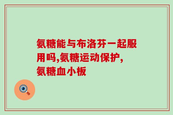 安臣倍健氨糖软骨素(安臣倍健氨糖软骨素——缓解关节不适的好帮手)
