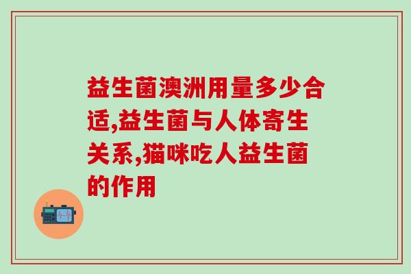 是选择吃益生菌还是吃(：选择益生菌还是？)