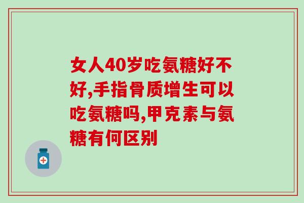 强直有吃氨糖维骨力吗(氨糖维骨力能缓解强直症状吗？)