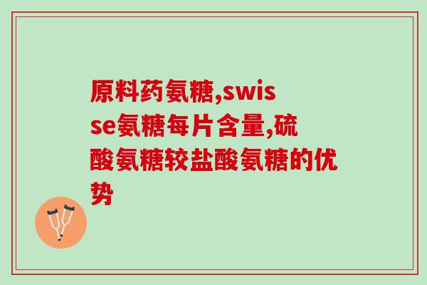 氨糖在哪提取的(制备氨糖的来源是什么？——氨糖的提取来源新探析)