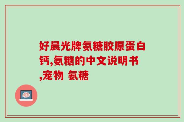 氨糖对脚麻木疼痛有没有用(氨糖可缓解脚部疼痛和麻木感)