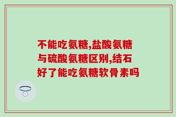 吃盐酸氨糖胃疼为什么(为什么盐酸氨糖可以缓解胃疼？)