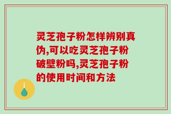 刚手术完可以吃灵芝孢子吗？乳腺癌术后能吃灵芝孢子粉吗
