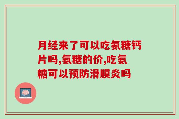 氨糖对关节是否有用(氨糖：有效缓解关节疼痛。)