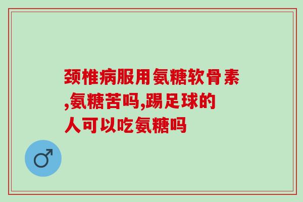 氨糖变黑能不能吃(氨糖变黑后是否还适宜食用？