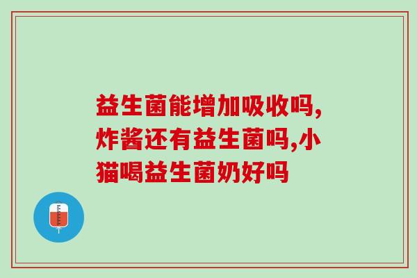 塞了益生菌变痒？益生菌的正确使用方法？