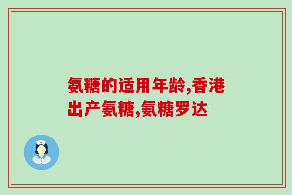 橄榄氨糖有什么功效(橄榄氨糖的功效有哪些?) 橄榄氨糖有什么功效(橄榄氨糖的功效有哪些?)