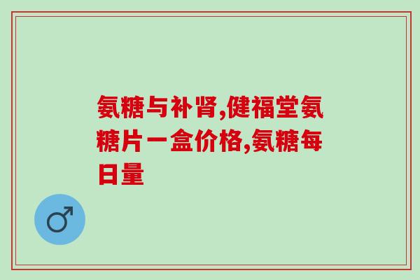 氨糖对骨骼的功效(氨糖：强健骨骼的效果如何？)