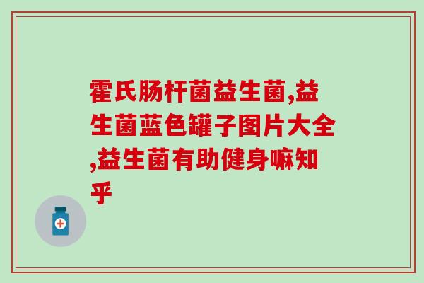 孩子容易肠干吃什么益生菌好(预防孩子便秘，推荐这些益生菌)
