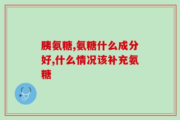 康恩贝滑膜炎氨糖(康恩贝推出新产品——滑膜炎氨糖，缓解关节疼痛)