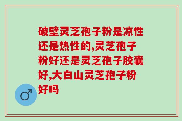 冀微破壁灵芝孢子粉？佳尔科药业菌宝牌灵芝孢子粉多少钱一瓶