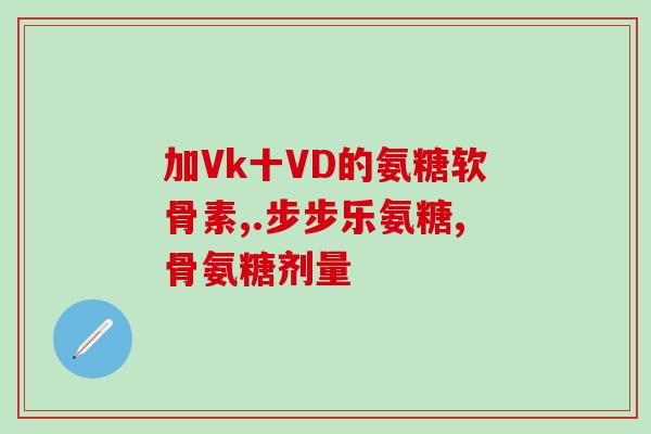 奥美药物氨糖(奥美药物推出氨糖治疗骨关节炎新方案)