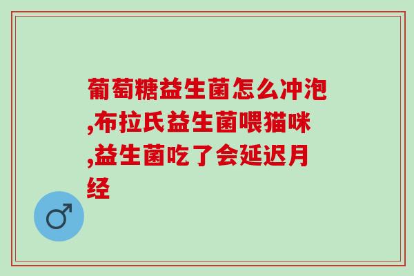 小宠洗益生菌好不好呀(宠物洗澡时加入益生菌有哪些好处？