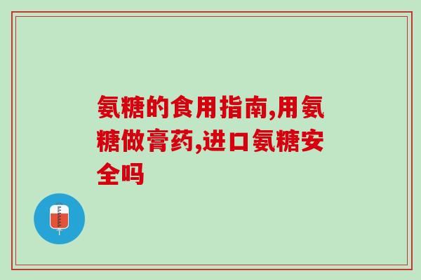 氨糖吃了喉咙发甜(服用氨糖后喉咙感觉甜美如蜜)