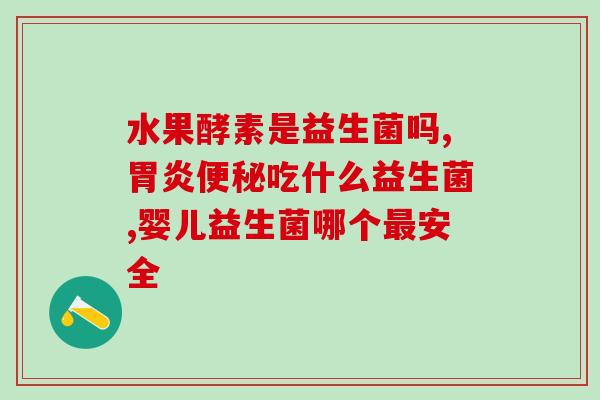 帮助排便的益生菌？探究益生菌对肠道健康的益处？