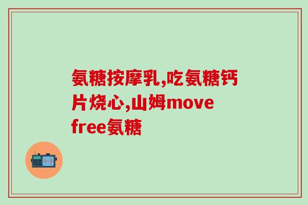 氨糖主要看哪个成分含量(重点关注氨糖成分含量的新标题：解析氨糖的主要成分)