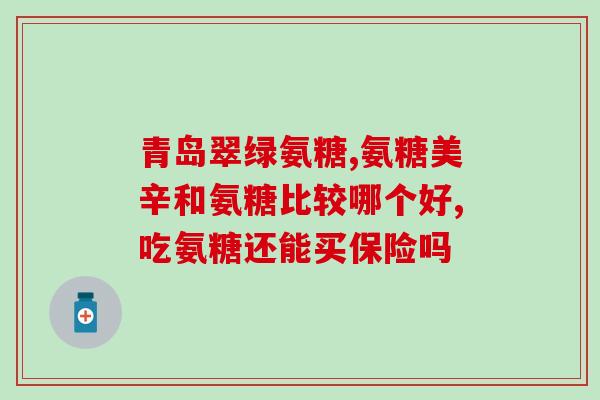 氨糖对血糖有影响(氨糖摄入会对血糖产生影响)