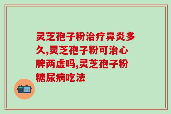 人参花灵芝孢子粉(人参花灵与灵芝孢子粉：营养家族的完美结合)