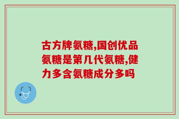 多特倍斯硫酸氨糖多特倍斯推出硫酸氨基葡萄糖新品)