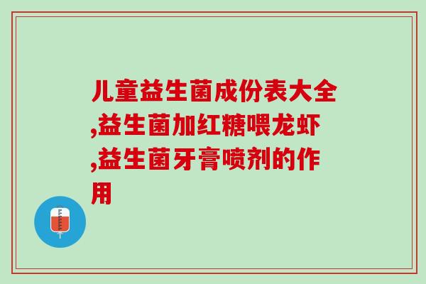 奶粉含哪几种益生菌的好(哪些益生菌是优质婴幼儿奶粉中必备的？)