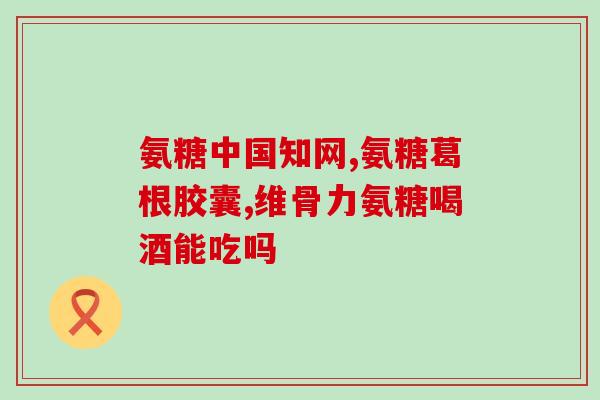 服用氨糖还需要搭配钙片吗(氨糖是否需要与钙片一同服用?简要分析) 服用氨糖还需要搭配钙片吗(氨糖是否需要与钙片一同服用?简要分析)