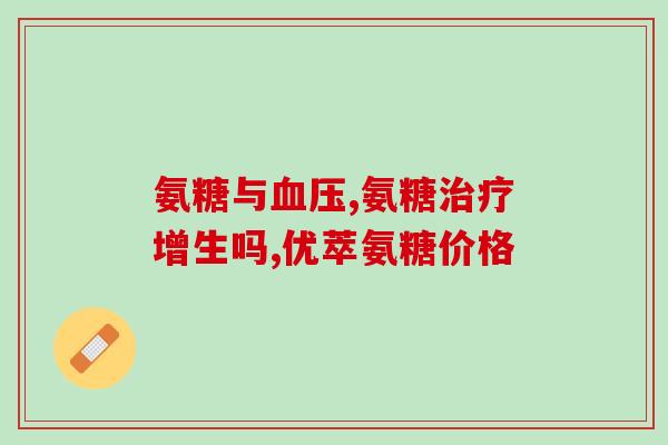 氨糖可以治疗髌骨软化吗(氨糖能否治疗髌骨软化？新闻报道)