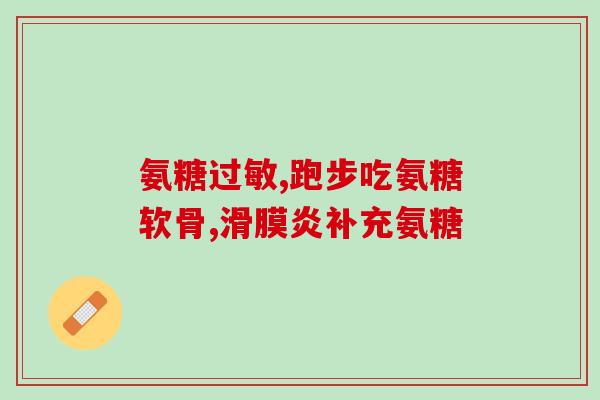 氨糖代谢要多久(氨糖代谢需要多长时间？