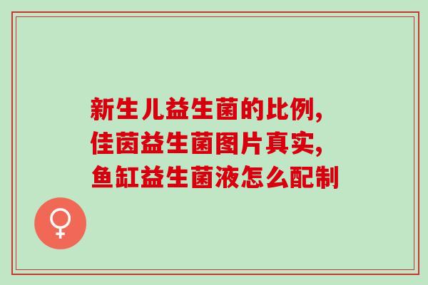 小绿条是益生菌吗怎么吃(小绿条：一种益生菌，正确食用方法？)