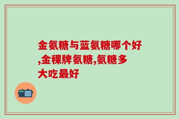 氨糖在哪些食物提取过多(哪些食物含有过多的氨糖？)