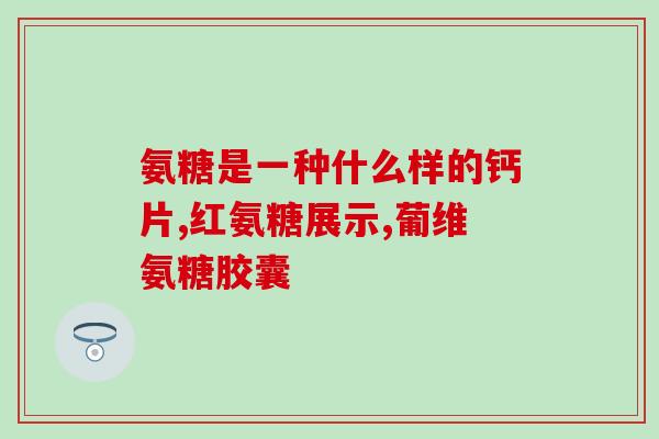 氨糖可以中午吃吗(午餐可食用氨糖吗？)