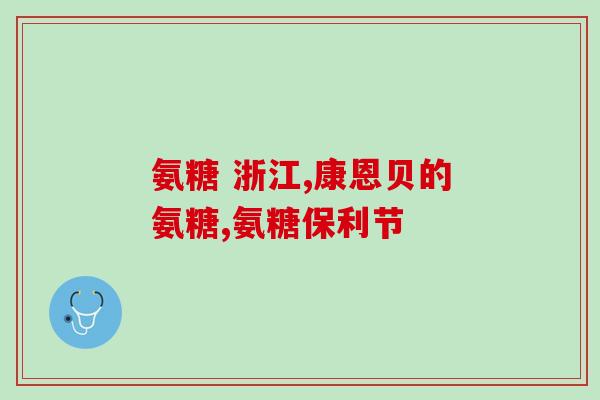 氨糖对颈椎(氨糖缓解颈椎病疼痛，改善生活质量)
