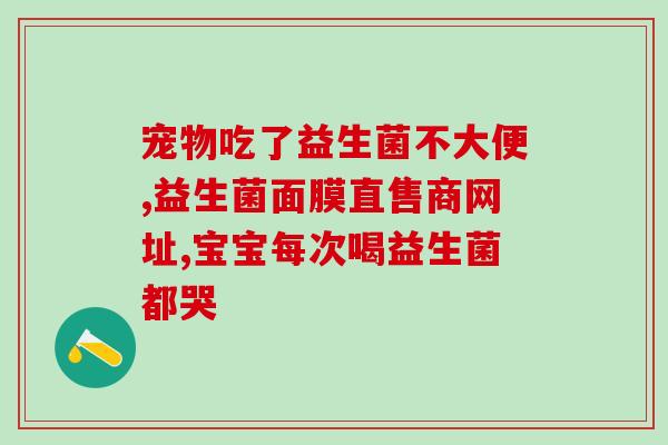 宝宝通便了还要喂益生菌吗(宝宝便秘后还需补充益生菌吗？)