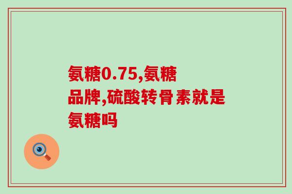 氨糖对肝脏的损坏(氨糖可引发肝损伤：专家提示)