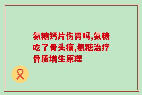 氨糖什么标准(氨糖的规格要求是什么？)
