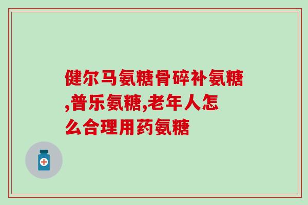 步步乐氨糖治痛风(步步乐氨糖治疗痛风的功效和作用机制)