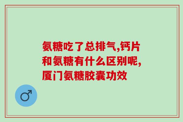氨糖吃多了有什么害处(过量摄入氨糖可能会对身体产生危害)