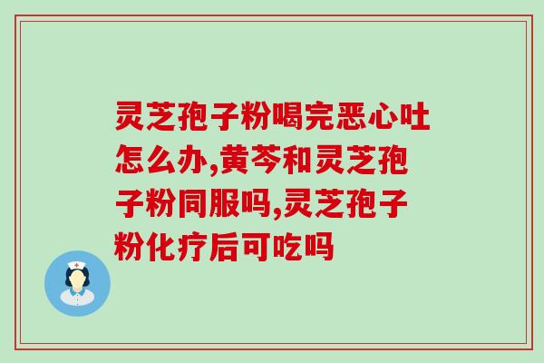 人工灵芝有孢子粉的吗(人工灵芝是否含有孢子粉)