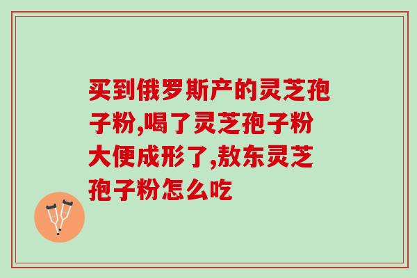 仙芝福灵芝孢子粉(福灵芝孢子粉：提高免疫力的健康宝藏)