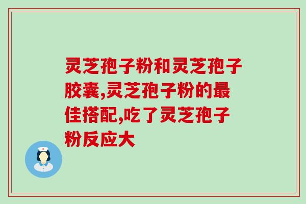 九霄灵韵灵芝孢子油(神奇九霄灵韵，万灵之源——灵芝孢子油)