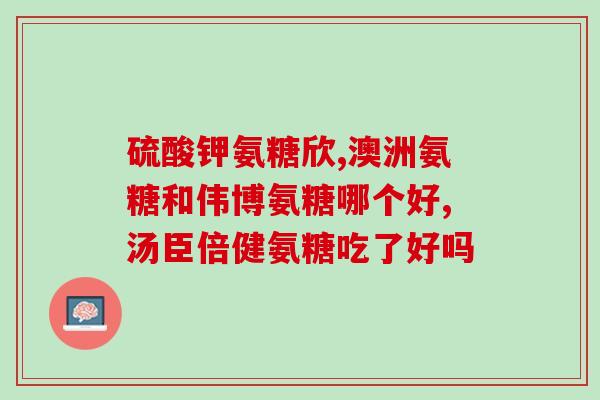氨糖对膝盖的坏处(氨糖对膝盖的负面影响)