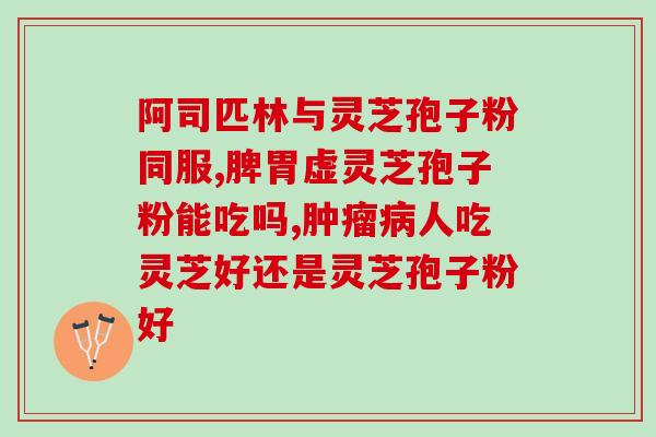 乙肝病能吃灵芝孢子粉吗(能食用灵芝孢子粉来帮助治疗乙肝吗？)