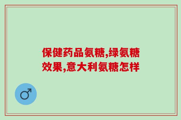 氨溴索可以升糖吗(氨溴索会导致血糖升高吗？)