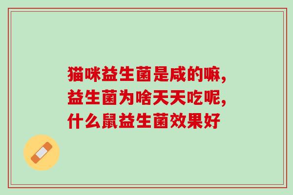 儿童一天吃6克益生菌(每日推荐：儿童适量摄入6克益生菌)