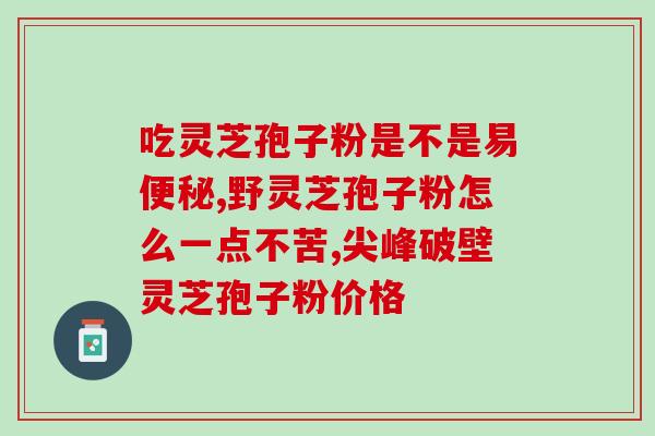 六百吉灵芝孢子粉？池润灵芝孢子粉靠谱吗