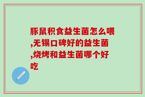 威尔逊美国益生菌有用吗(威尔逊益生菌是否有效？)